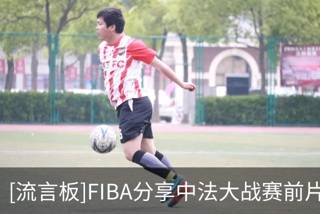[流言板]FIBA分享中法大战赛前片段：中法四分之一决赛马上开始
